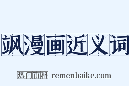 飒漫画近义词是什么意思的图片